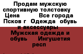 Продам мужскую спортивную толстовку. › Цена ­ 850 - Все города, Псков г. Одежда, обувь и аксессуары » Мужская одежда и обувь   . Ингушетия респ.